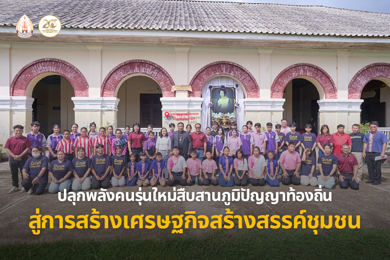 คณะวิทยาการจัดการและเทคโนโลยีสารสนเทศ จัดกิจกรรมปลุกพลังคนรุ่นใหม่สืบสานภูมิปัญญาท้องถิ่น “ท่าอุเทน” ผ่านอาหาร ภาษา และภาพถ่าย สู่การสร้างเศรษฐกิจสร้างสรรค์ชุมชน